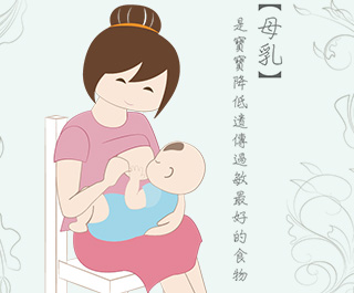 “母乳”是寶寶降低遺傳過敏最好的食物