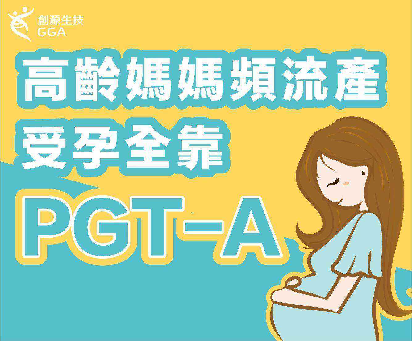 40歲大齡女想懷孕卻頻流產！　PGS/PGT-A挑最佳胚胎助孕 逆轉流產惡夢！