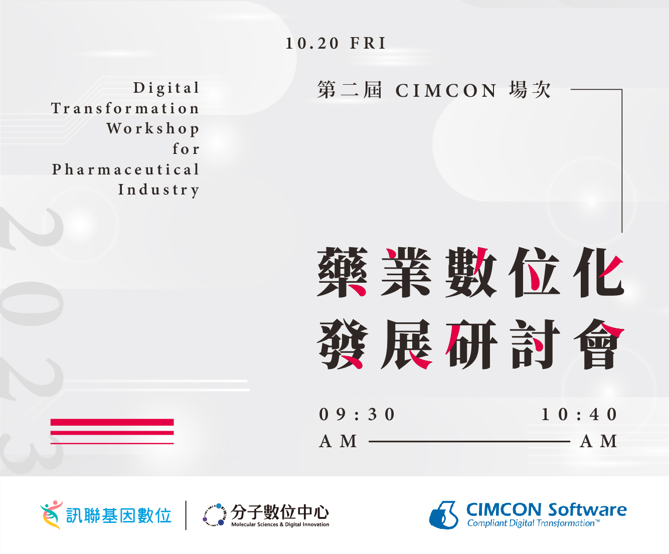 2023 第二屆 藥業數位化發展研討會 CIMCON場次 合規文管系統高效整合散落資訊