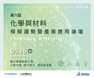 第六屆化學與材料模擬趨勢技產業應用論壇