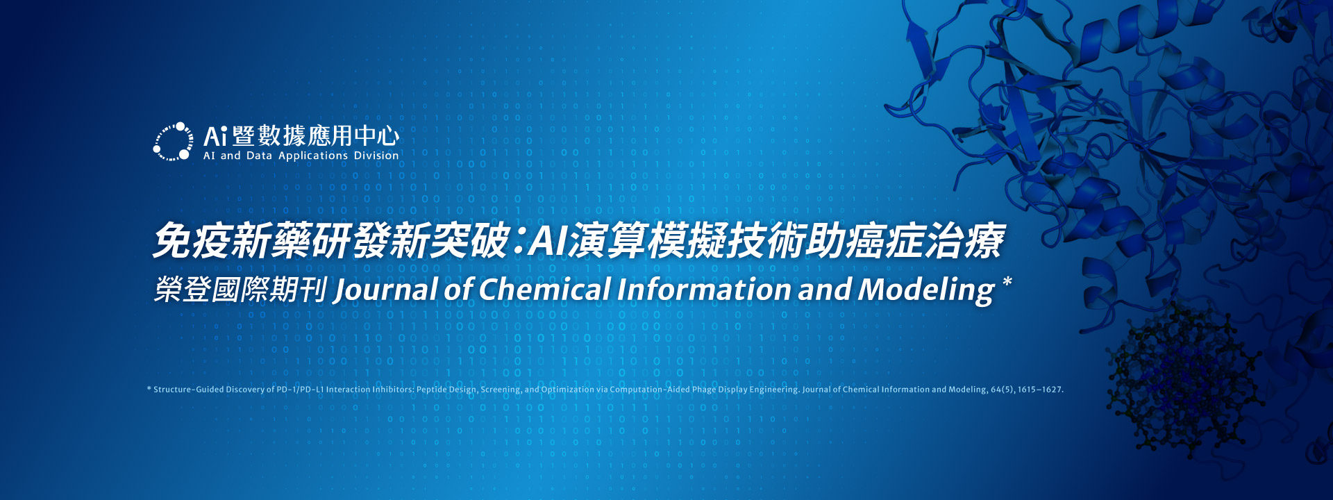 免疫新藥研發新突破,AI演算技術助癌症治療