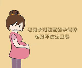 患有子癲(癇)前症的孕媽咪 也能平安生產嗎？