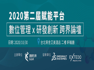 2020 第二屆賦能平台 數位管理X研發創新  跨界論壇