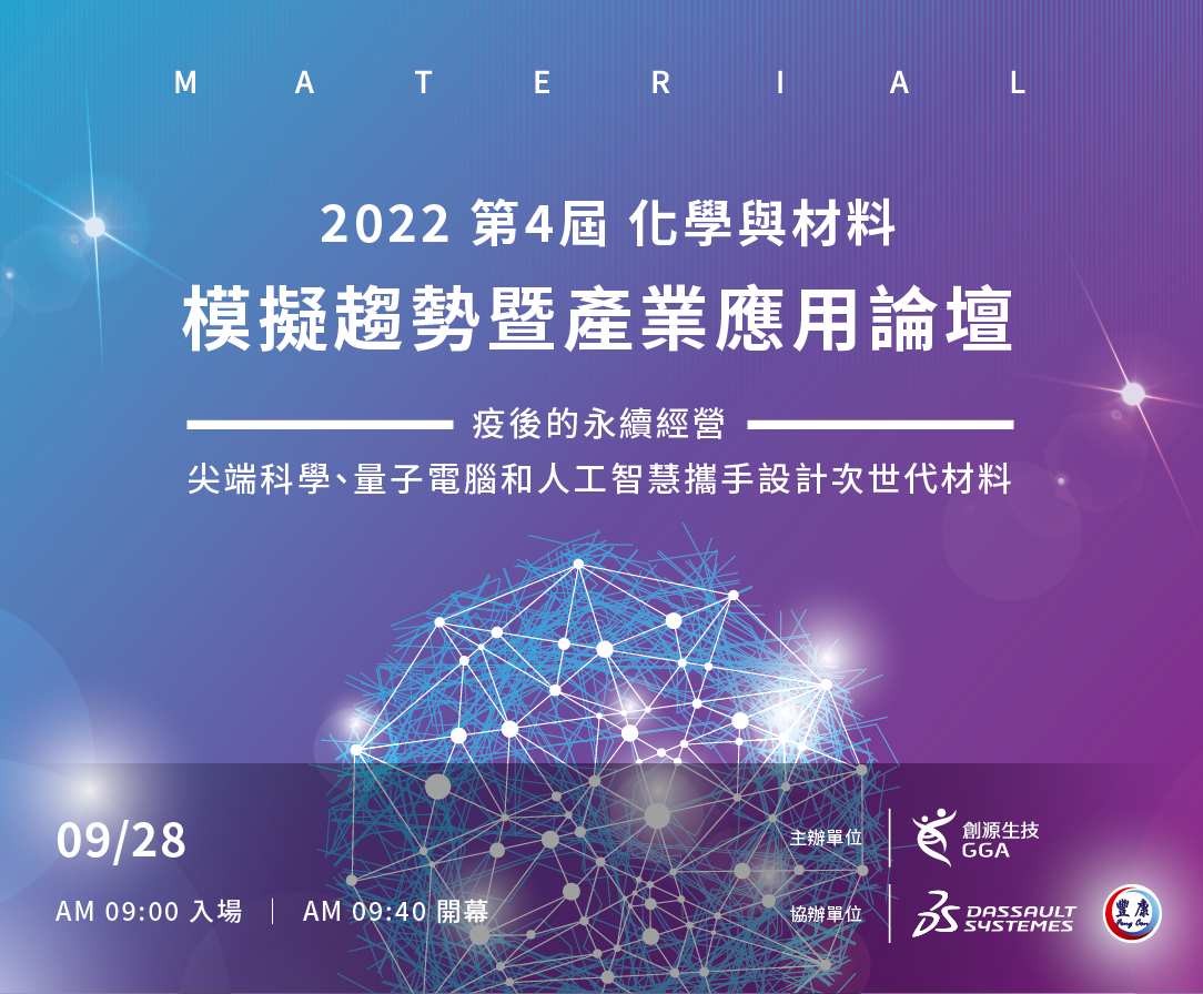 2022 第四屆化學與材料 模擬趨勢暨產業應用論壇
