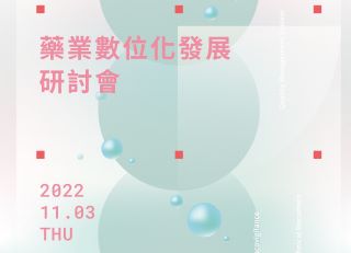 2022年度藥業數位化發展研討會