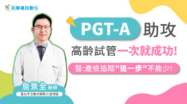 PGT-A助攻高齡婦試管一次就成功! 醫:產檢