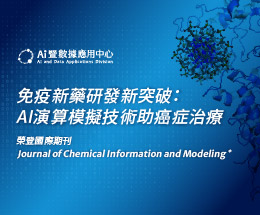 免疫新藥,AI,癌症