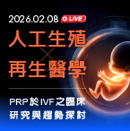 2026人工生殖 X 再生醫學_PRP於IVF之臨床研究與趨勢探討-線上論壇