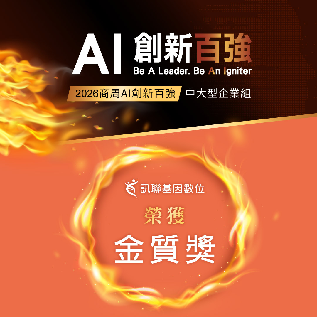 訊聯基因,商周,AI,AI創新百強