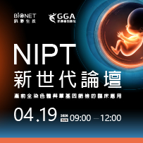 2026【NIPT 新世代論壇-產前全染色體與單基因篩檢的臨床應用】論壇活動