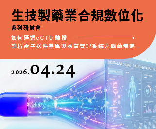 【生技製藥業合規數位化系列研討會】如何通過eCTD驗證：剖析電子送件差異與品質管理系統之聯動策略